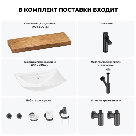 Раковина 60 см со столешницей 140 см Wellsee Cerulean 201013017 в наборе 10 в 1: столешница, раковина, смеситель, сифон, выпуск, угловые вентили, аксессуары (цвет матовый черный)