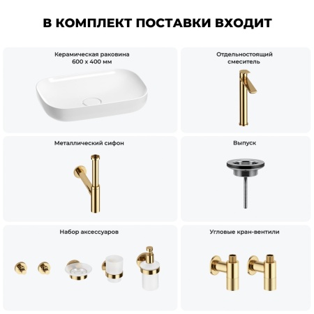 Раковина для ванной Wellsee Croquis 201005688 в наборе 9 в 1: раковина белого глянцевого цвета, высокий смеситель, сифон, выпуск, угловые вентили, аксессуары (цвет золото)