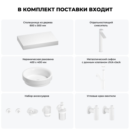 Раковина 40 см со столешницей 80 см Wellsee Doux 201009595 в наборе 10 в 1: столешница, раковина, высокий смеситель, сифон, донный клапан, кран-вентили, аксессуары (цвет матовый белый)