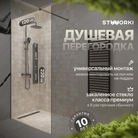 Душевая перегородка STWORKI Берген 120 см, профиль черный матовый, прозрачное стекло