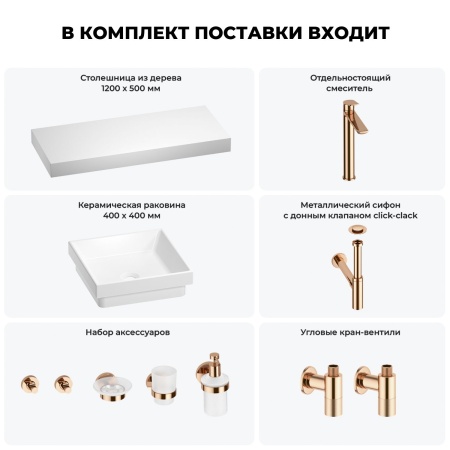 Раковина 40 см со столешницей 120 см Wellsee Doux 201009354 в наборе 10 в 1: столешница, раковина, высокий смеситель, сифон, донный клапан, кран-вентили, аксессуары (цвет розовое золото)