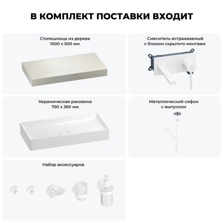 Раковина 75 см со столешницей 100 см Wellsee Pure BY Wellsee 201011570 в наборе 9 в 1: столешница, раковина, встраиваемый смеситель, сифон, выпуск, аксессуары (цвет набора матовый белый)
