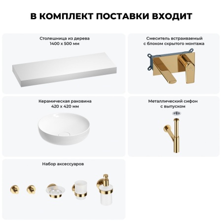 Раковина 42 см со столешницей 140 см Wellsee Chalice Perfection 201010443 в наборе 9 в 1: столешница, раковина, встраиваемый смеситель, сифон, выпуск, аксессуары (цвет набора золото)