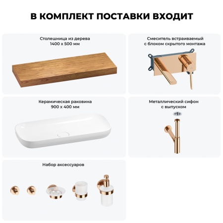 Раковина 90 см со столешницей 140 см Wellsee Croquis 201008549 в наборе 9 в 1: столешница, раковина, встраиваемый смеситель, сифон, выпуск, аксессуары (цвет набора розовое золото)