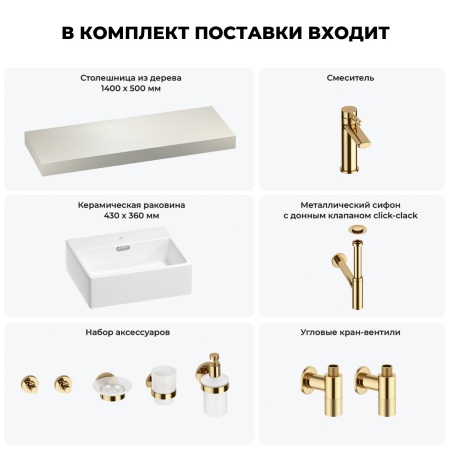 Раковина 43 см со столешницей 140 см Wellsee Graceful Pro 201012338 в наборе 10 в 1: столешница, раковина, смеситель, сифон, донный клапан, угловые вентили, аксессуары (цвет золото)