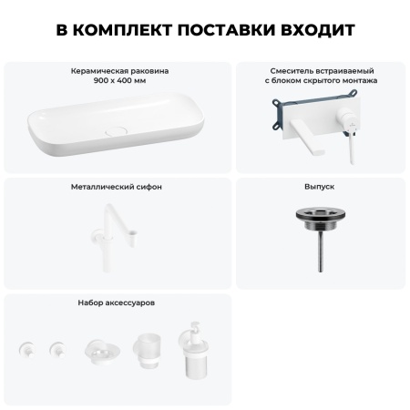 Раковина для ванной Wellsee Croquis 201005825 в наборе 8 в 1: раковина белого глянцевого цвета, встраиваемый смеситель, сифон, выпуск, аксессуары (цвет набора матовый белый)