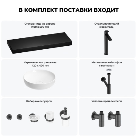 Раковина 42 см со столешницей 140 см Wellsee Chalice Perfection 201010452 в наборе 10 в 1: столешница, раковина, высокий смеситель, сифон, выпуск, кран-вентили, аксессуары (цвет матовый черный)