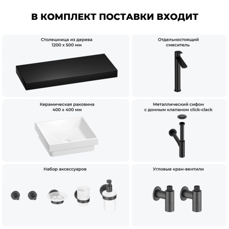 Раковина 40 см со столешницей 120 см Wellsee Doux 201009372 в наборе 10 в 1: столешница, раковина, высокий смеситель, сифон, донный клапан, кран-вентили, аксессуары (цвет матовый черный)