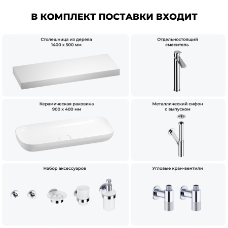 Раковина 90 см со столешницей 140 см Wellsee Croquis 201008571 в наборе 10 в 1: столешница, раковина, высокий смеситель, сифон, выпуск, кран-вентили, аксессуары (цвет хром)