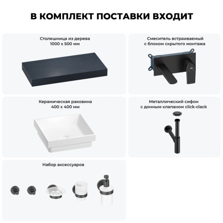 Раковина 40 см со столешницей 100 см Wellsee Doux 201009182 в наборе 9 в 1: столешница, раковина, встраиваемый смеситель, сифон, донный клапан, аксессуары (цвет набора матовый черный)
