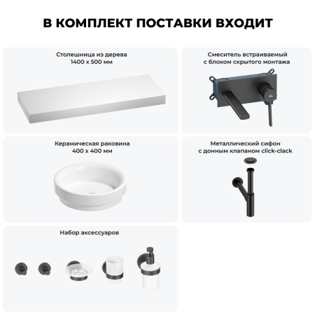 Раковина 40 см со столешницей 140 см Wellsee Doux 201009967 в наборе 9 в 1: столешница, раковина, встраиваемый смеситель, сифон, донный клапан, аксессуары (цвет набора матовый черный)