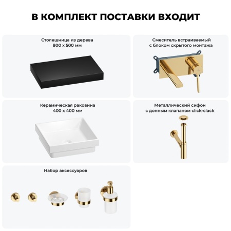 Раковина 40 см со столешницей 80 см Wellsee Doux 201009148 в наборе 9 в 1: столешница, раковина, встраиваемый смеситель, сифон, донный клапан, аксессуары (цвет набора золото)