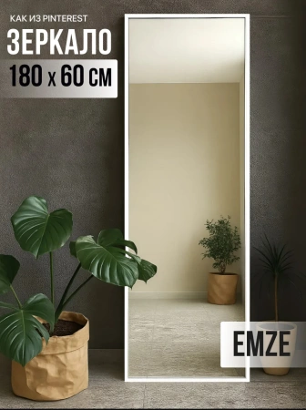 Зеркало EMZE Line в алюминиевой раме 180x60 (белый)