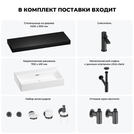 Раковина 70 см со столешницей 140 см Wellsee Graceful Pro 201012807 в наборе 10 в 1: столешница, раковина, смеситель, сифон, донный клапан, угловые вентили, аксессуары (цвет матовый черный)