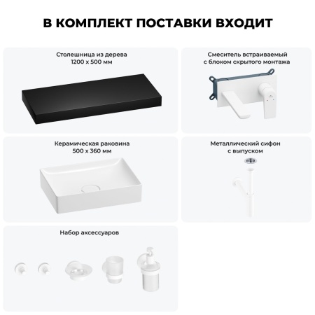 Раковина 50 см со столешницей 120 см Wellsee Pure BY Wellsee 201011425 в наборе 9 в 1: столешница, раковина, встраиваемый смеситель, сифон, выпуск, аксессуары (цвет набора матовый белый)