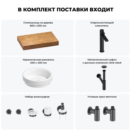 Раковина 40 см со столешницей 80 см Wellsee Doux 201009557 в наборе 10 в 1: столешница, раковина, высокий смеситель, сифон, донный клапан, кран-вентили, аксессуары (цвет матовый черный)