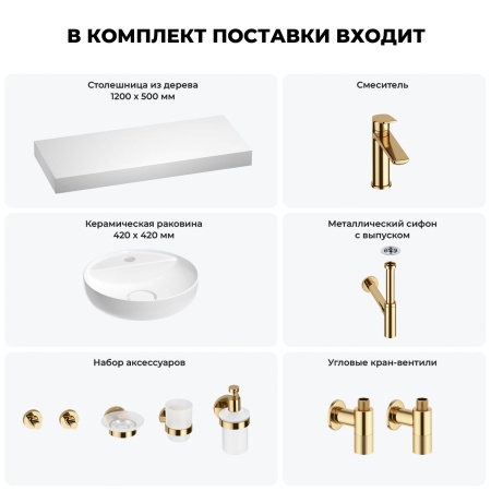 Раковина 42 см со столешницей 120 см Wellsee Chalice Perfection 201010633 в наборе 10 в 1: столешница, раковина, смеситель, сифон, выпуск, угловые вентили, аксессуары (цвет золото)