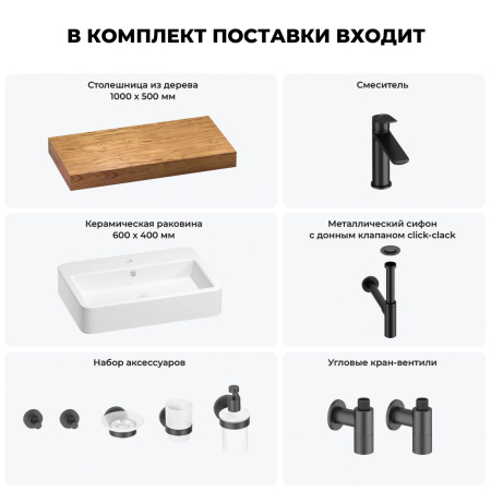 Раковина 60 см со столешницей 100 см Wellsee Halcyon 201011992 в наборе 10 в 1: столешница, раковина, смеситель, сифон, донный клапан, угловые вентили, аксессуары (цвет матовый черный)