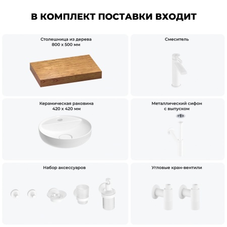 Раковина 42 см со столешницей 80 см Wellsee Chalice Perfection 201010500 в наборе 10 в 1: столешница, раковина, смеситель, сифон, выпуск, угловые вентили, аксессуары (цвет матовый белый)