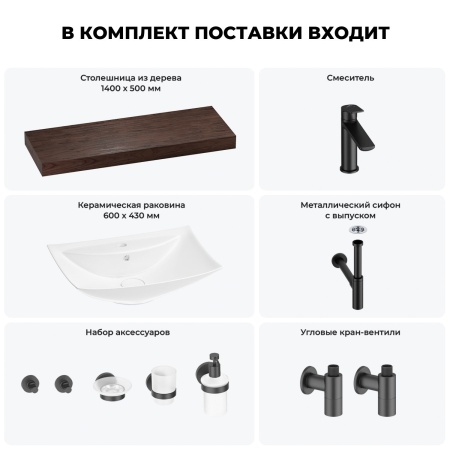 Раковина 60 см со столешницей 140 см Wellsee Cerulean 201013022 в наборе 10 в 1: столешница, раковина, смеситель, сифон, выпуск, угловые вентили, аксессуары (цвет матовый черный)