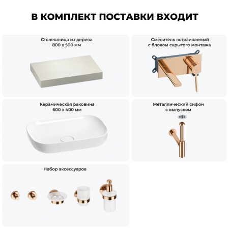 Раковина 60 см со столешницей 80 см Wellsee Croquis 201007909 в наборе 9 в 1: столешница, раковина, встраиваемый смеситель, сифон, выпуск, аксессуары (цвет набора розовое золото)
