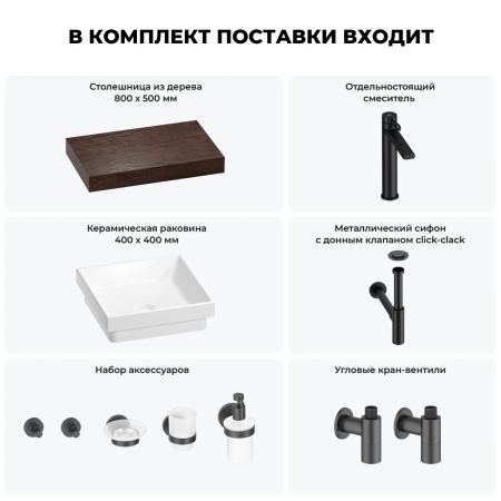 Раковина 40 см со столешницей 80 см Wellsee Doux 201009097 в наборе 10 в 1: столешница, раковина, высокий смеситель, сифон, донный клапан, кран-вентили, аксессуары (цвет матовый черный)