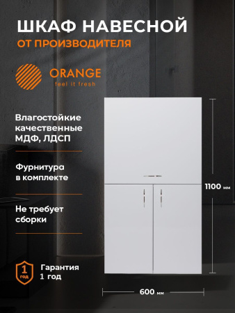 Orange СМАЙЛ SM-60SR2 шкаф над стиральной машиной с откидной дверцей, белый
Корпус: ЛДСП. Фасад: МДФ, пленка.
Полочка ЛДСП - 2 шт. Распашные дверцы с механизмом доводчика. Откидная дверца верхнего отсека с механизмом плавного открывания.
Цвет: белый гляне