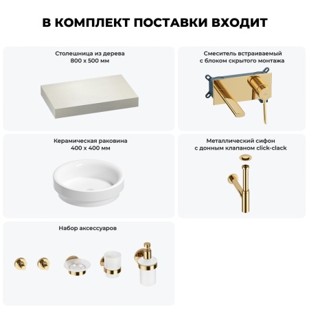 Раковина 40 см со столешницей 80 см Wellsee Doux 201009528 в наборе 9 в 1: столешница, раковина, встраиваемый смеситель, сифон, донный клапан, аксессуары (цвет набора золото)