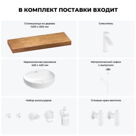 Раковина 42 см со столешницей 140 см Wellsee Chalice Perfection 201010675 в наборе 10 в 1: столешница, раковина, смеситель, сифон, выпуск, угловые вентили, аксессуары (цвет матовый белый)