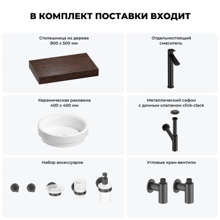Раковина 40 см со столешницей 80 см Wellsee Doux 201009572 в наборе 10 в 1: столешница, раковина, высокий смеситель, сифон, донный клапан, кран-вентили, аксессуары (цвет матовый черный)