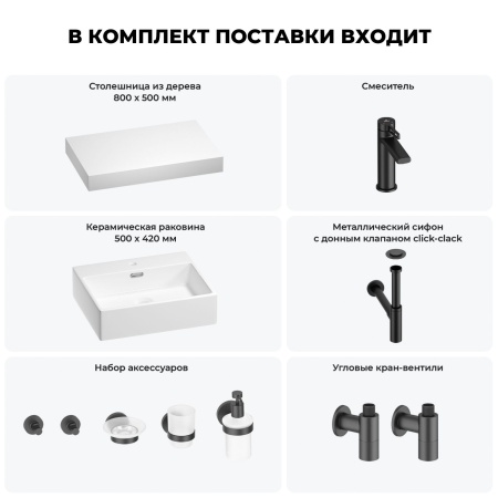Раковина 50 см со столешницей 80 см Wellsee Graceful Pro 201012437 в наборе 10 в 1: столешница, раковина, смеситель, сифон, донный клапан, угловые вентили, аксессуары (цвет матовый черный)