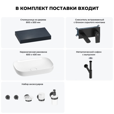 Раковина 60 см со столешницей 80 см Wellsee Croquis 201007922 в наборе 9 в 1: столешница, раковина, встраиваемый смеситель, сифон, выпуск, аксессуары (цвет набора матовый черный)