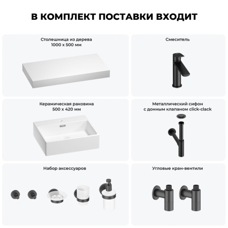 Раковина 50 см со столешницей 100 см Wellsee Graceful Pro 201012492 в наборе 10 в 1: столешница, раковина, смеситель, сифон, донный клапан, угловые вентили, аксессуары (цвет матовый черный)