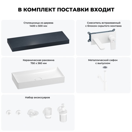 Раковина 75 см со столешницей 140 см Wellsee Pure BY Wellsee 201011825 в наборе 9 в 1: столешница, раковина, встраиваемый смеситель, сифон, выпуск, аксессуары (цвет набора матовый белый)