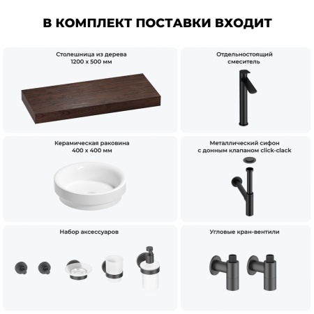 Раковина 40 см со столешницей 120 см Wellsee Doux 201009812 в наборе 10 в 1: столешница, раковина, высокий смеситель, сифон, донный клапан, кран-вентили, аксессуары (цвет матовый черный)