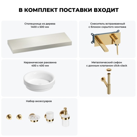 Раковина 40 см со столешницей 140 см Wellsee Doux 201009888 в наборе 9 в 1: столешница, раковина, встраиваемый смеситель, сифон, донный клапан, аксессуары (цвет набора золото)