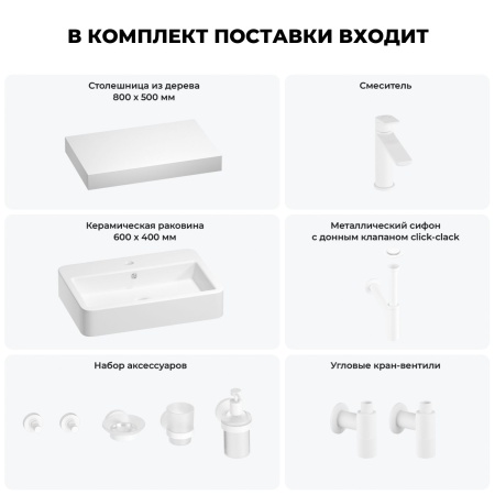 Раковина 60 см со столешницей 80 см Wellsee Halcyon 201011955 в наборе 10 в 1: столешница, раковина, смеситель, сифон, донный клапан, угловые вентили, аксессуары (цвет матовый белый)