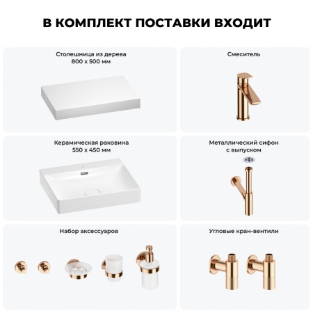 Раковина 55 см со столешницей 80 см Wellsee DeSire 201013454 в наборе 10 в 1: столешница, раковина, смеситель, сифон, выпуск, угловые вентили, аксессуары (цвет розовое золото)