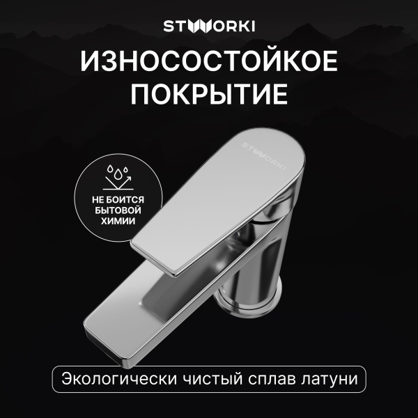 Смеситель для раковины STWORKI Берген S21010CR хром