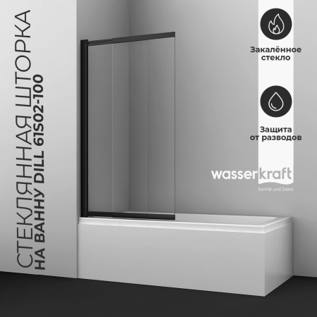 Стеклянная шторка на ванну WasserKRAFT Dill 61S02-100