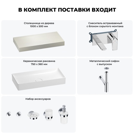 Раковина 75 см со столешницей 100 см Wellsee Pure BY Wellsee 201011561 в наборе 9 в 1: столешница, раковина, встраиваемый смеситель, сифон, выпуск, аксессуары (цвет набора хром)