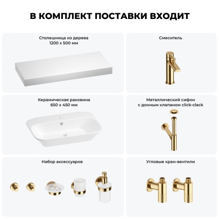 Раковина 65 см со столешницей 120 см Wellsee Eclatant 201013158 в наборе 10 в 1: столешница, раковина, смеситель, сифон, донный клапан, угловые вентили, аксессуары (цвет золото)