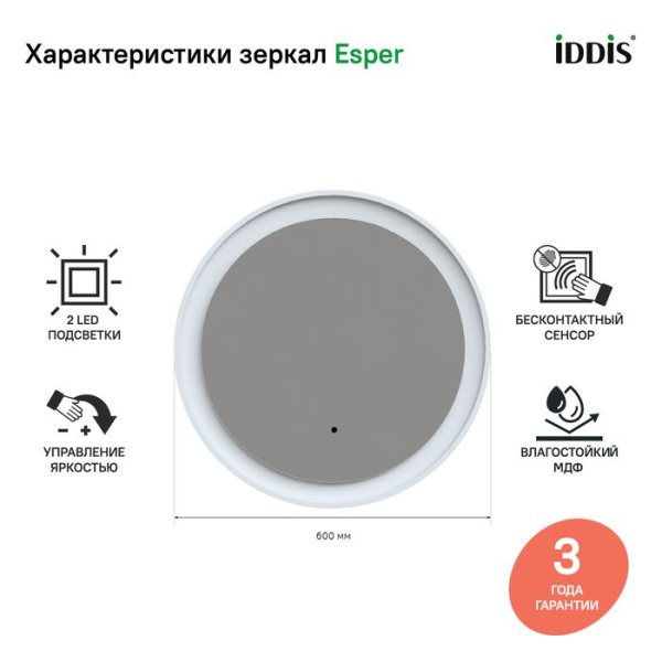 Зеркало IDDIS с подсветкой EsperE 60 см SP600Ri98