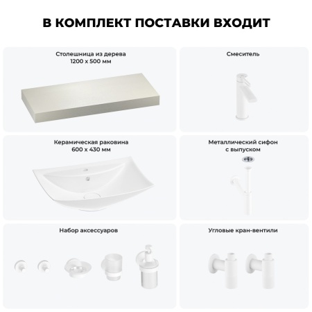 Раковина 60 см со столешницей 120 см Wellsee Cerulean 201012940 в наборе 10 в 1: столешница, раковина, смеситель, сифон, выпуск, угловые вентили, аксессуары (цвет матовый белый)