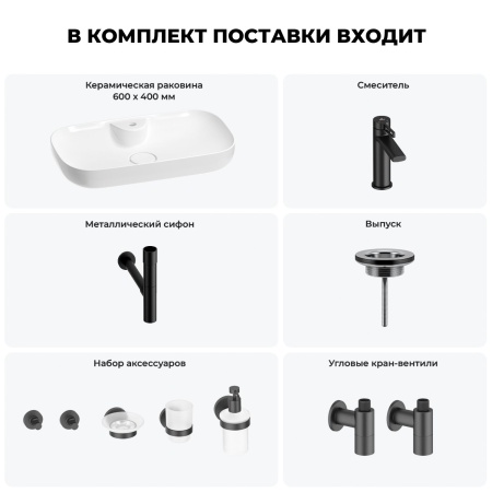 Раковина для ванной Wellsee Croquis 2.0 201005852 в наборе 9 в 1: раковина белого глянцевого цвета, смеситель, сифон, выпуск, угловые вентили, аксессуары (цвет набора матовый черный)