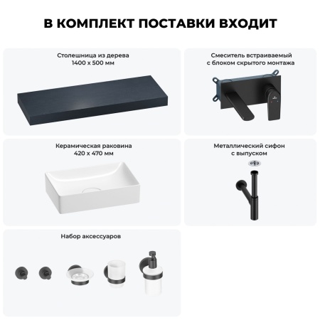 Раковина 42 см со столешницей 140 см Wellsee Pure BY Wellsee 201011002 в наборе 9 в 1: столешница, раковина, встраиваемый смеситель, сифон, выпуск, аксессуары (цвет набора матовый черный)