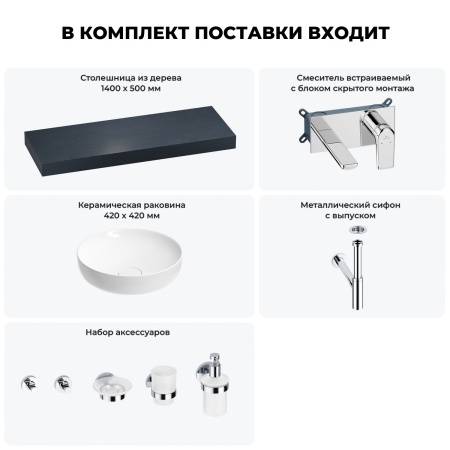 Раковина 42 см со столешницей 140 см Wellsee Chalice Perfection 201010381 в наборе 9 в 1: столешница, раковина, встраиваемый смеситель, сифон, выпуск, аксессуары (цвет набора хром)