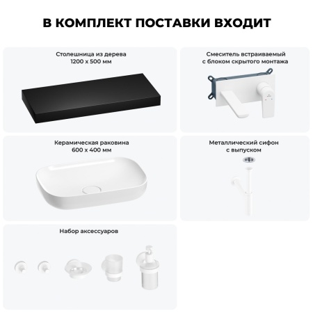 Раковина 60 см со столешницей 120 см Wellsee Croquis 201008245 в наборе 9 в 1: столешница, раковина, встраиваемый смеситель, сифон, выпуск, аксессуары (цвет набора матовый белый)