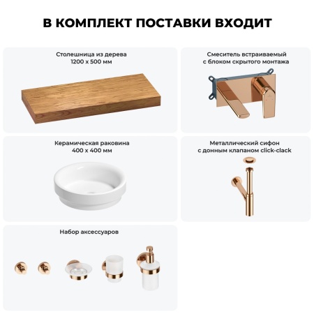 Раковина 40 см со столешницей 120 см Wellsee Doux 201009804 в наборе 9 в 1: столешница, раковина, встраиваемый смеситель, сифон, донный клапан, аксессуары (цвет набора розовое золото)