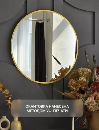 Зеркало EMZE D80 Led UV с подсветкой и УФ-окантовкой (золото)